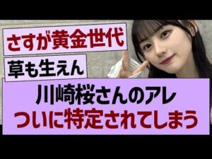 川崎桜さんのアレ、ついに特定されてしまうwww【乃木坂46・乃木坂工事中・乃木坂配信中】