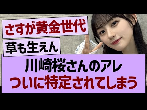 川崎桜さんのアレ、ついに特定されてしまうwww【乃木坂46・乃木坂工事中・乃木坂配信中】