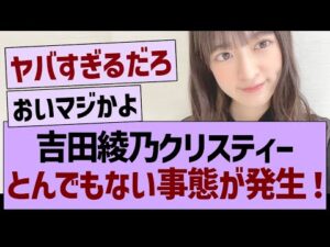 吉田綾乃クリスティー、とんでもない事態が発生!【乃木坂46・乃木坂工事中・乃木坂配信中】