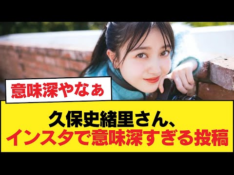 【悲報】久保史緒里さん、インスタで意味深すぎる投稿【乃木坂46】