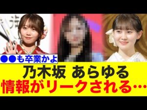 乃木坂46、あらゆる情報がリークされる…