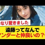 遠藤ってなんでアンダーと仲良いの？w【乃木坂46】