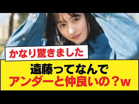 遠藤ってなんでアンダーと仲良いの？w【乃木坂46】