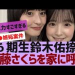 【乃木坂４６】６期生鈴木佑捺、遠藤さくらを家に呼ぶ【反応集】