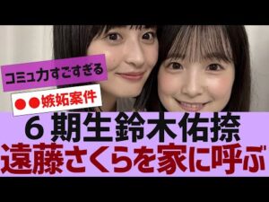 【乃木坂４６】６期生鈴木佑捺、遠藤さくらを家に呼ぶ【反応集】