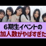 ６期生イベントの参加人数がやばすぎたwww【乃木坂46・乃木坂工事中・乃木坂配信中】