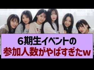 6期生イベントの参加人数がやばすぎたwww【乃木坂46・乃木坂工事中・乃木坂配信中】