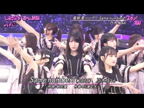 乃木坂46「 Same numbers」初披露 2025.07.09