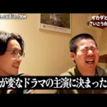 乃木坂46一ノ瀬美空さん、平成フラミンゴNICOさん、福田麻貴さん、風吹ケイさん、星野真里さん、森香澄さんと岡田が恋愛する訳わからんドラマの裏話を谷に聞いてもらった（谷がドラマ出演決まる前）