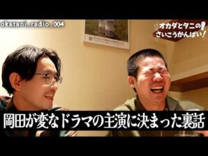 乃木坂46一ノ瀬美空さん、平成フラミンゴNICOさん、福田麻貴さん、風吹ケイさん、星野真里さん、森香澄さんと岡田が恋愛する訳わからんドラマの裏話を谷に聞いてもらった（谷がドラマ出演決まる前）