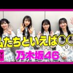 【CDTV】乃木坂46 ⚡️ 私たちといえば◯◯！