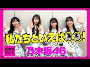 【CDTV】乃木坂46 ⚡️ 私たちといえば◯◯!