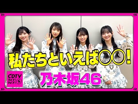 【CDTV】乃木坂46 ⚡️ 私たちといえば◯◯!