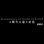 Documentary of 41stSG アンダーライブ～6期生と違う景色～最終回