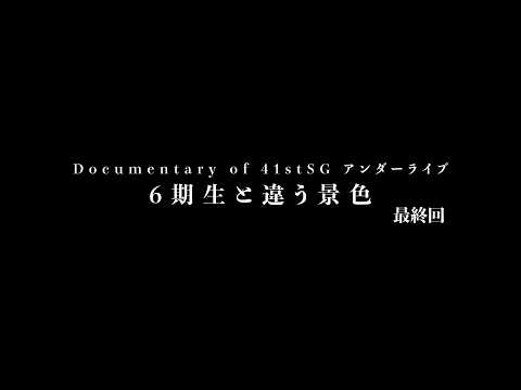 Documentary of 41stSG アンダーライブ～6期生と違う景色～最終回