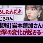 【悲報】岩本蓮加さんに衝撃の変化が起きる…【乃木坂46・乃木坂工事中・乃木坂配信中】