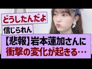 【悲報】岩本蓮加さんに衝撃の変化が起きる…【乃木坂46・乃木坂工事中・乃木坂配信中】