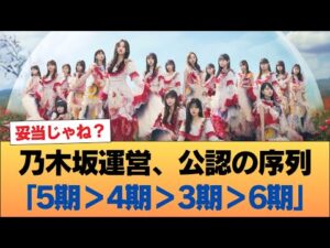 乃木坂運営の評価『5期>4期>3期>6期』と公式に認めてしまう #乃木坂46 #乃木坂46のスター
