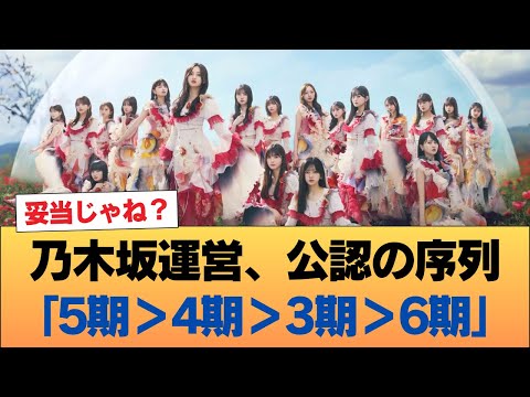 乃木坂運営の評価『5期＞4期＞3期＞6期』と公式に認めてしまう #乃木坂46 #乃木坂46のスター