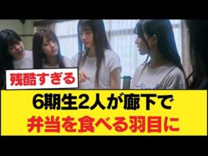 【悲報】6期生2人が廊下で弁当を食べる羽目に…これが選抜のリアル…【乃木坂46】