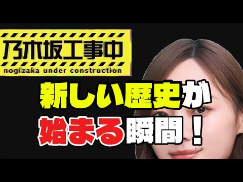 乃木坂工事中のタイトルコールが変わりました「乃木坂46」