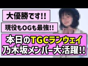 【最強の証明】本日のTGCランウェイ、乃木坂メンバー大活躍!!【乃木坂46】