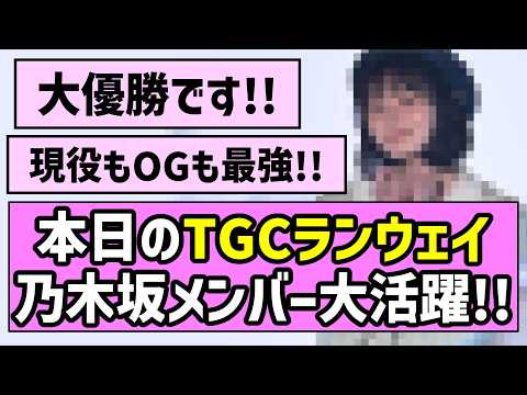 【最強の証明】本日のTGCランウェイ、乃木坂メンバー大活躍！！【乃木坂46】