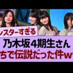 乃木坂４期生さん、がちで伝説だった件www【乃木坂46・乃木坂工事中・乃木坂配信中】