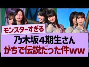 乃木坂４期生さん、がちで伝説だった件www【乃木坂46・乃木坂工事中・乃木坂配信中】