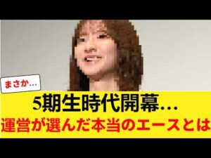 【乃木坂46】5期生時代、ついに開幕…運営が選んだ“本当のエース”はこの人だった 【乃木坂46】