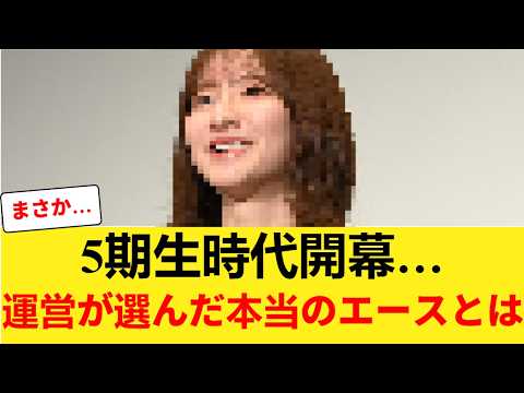 【乃木坂46】5期生時代、ついに開幕…運営が選んだ“本当のエース”はこの人だった 【乃木坂46】