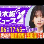【7月6日(月)17:45～】「週刊乃木坂ニュース」MC：菅原咲月【毎週(月)夜に生配信】