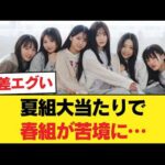 【物議】乃木坂6期「夏組」が当たりすぎ？春組推しから悲鳴続出のワケ…【乃木坂46】