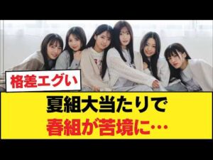 【物議】乃木坂6期「夏組」が当たりすぎ？春組推しから悲鳴続出のワケ…【乃木坂46】