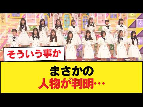 【朗報】幻の乃木坂メンバー、発見される【乃木坂46】