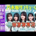 【アーカイブ公開】“乃木坂サンキューくじ！～夏の思い出の品プレゼント～”当選大発表会！【賀喜の誕生日祝いも🎂】