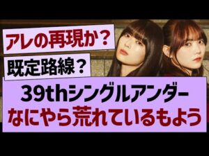 39thシングルアンダー、なにやら荒れているもよう…【乃木坂46・乃木坂工事中・乃木坂配信中】