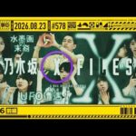 【公式】「乃木坂工事中」# 578「初耳46 前編」2026.08.23 OA