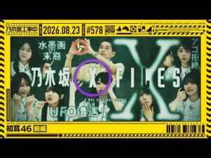 【公式】「乃木坂工事中」# 578「初耳46 前編」2026.08.23 OA