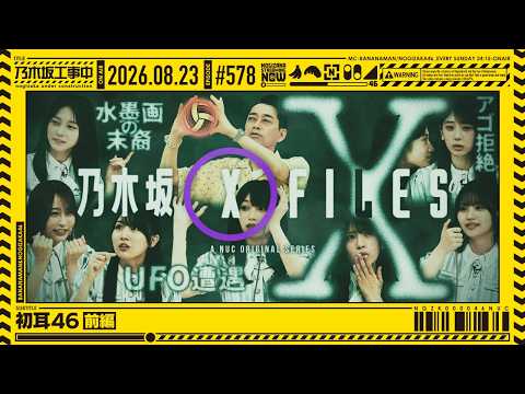 【公式】「乃木坂工事中」# 578「初耳46 前編」2026.08.23 OA