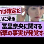 冨里奈央に関する、衝撃の事実が発覚する…【乃木坂46・乃木坂工事中・乃木坂配信中】