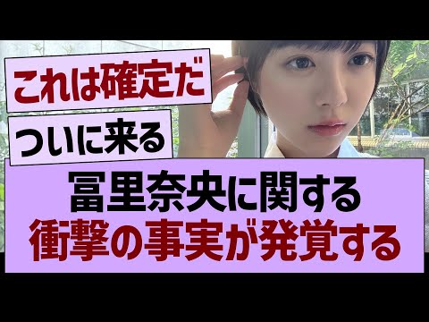 冨里奈央に関する、衝撃の事実が発覚する…【乃木坂46・乃木坂工事中・乃木坂配信中】