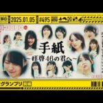 【公式】「乃木坂工事中」# 495「年賀状グランプリ 前編」2025.01.05 OA