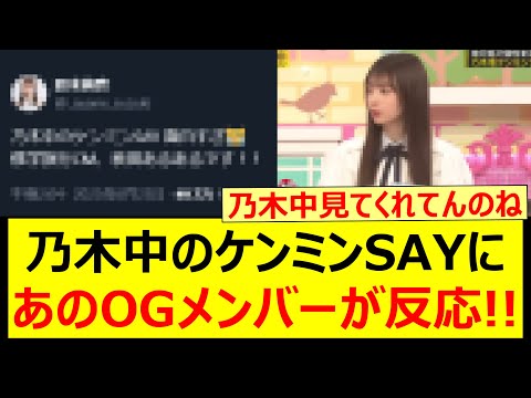 乃木坂工事中のケンミンSAYにあのOGメンバーが反応する!!【乃木坂46・乃木坂配信中・乃木坂工事中】