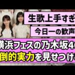 【最強の証明】横浜フェスの乃木坂46、圧倒的実力を見せつける！！【乃木坂46】