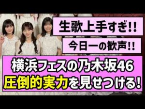 【最強の証明】横浜フェスの乃木坂46、圧倒的実力を見せつける！！【乃木坂46】