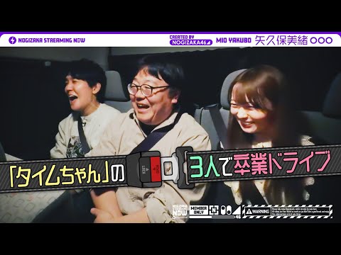 【車内トーク】矢久保がタイムマシーン3号さんと思い出を振り返り!【タイムちゃん】