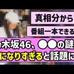 【藪の中】乃木坂46、○○の謎が気になりすぎると話題にw【乃木坂46】