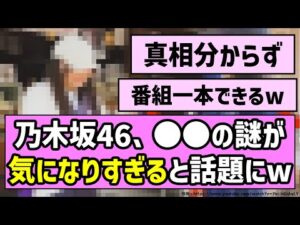 【藪の中】乃木坂46、○○の謎が気になりすぎると話題にw【乃木坂46】