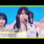 【Venue101】 乃木坂46／君の名は希望│東北ゆかりのメンバー含む16人で未来への希望を歌う！│NHK
